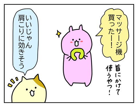 肩こりがひどいのでマッサージ機を買いました