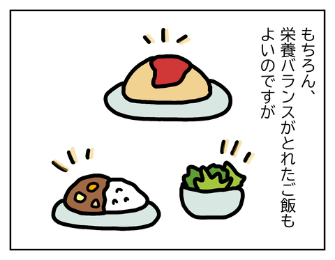 栄養バランスの取れたご飯もいいけれど