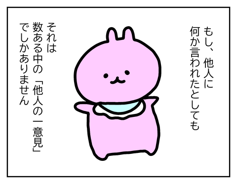 他人の意見がすべてじゃない