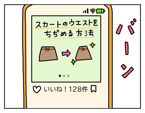 インスタでスカートのウエストを縮めるライフハック紹介されてた
