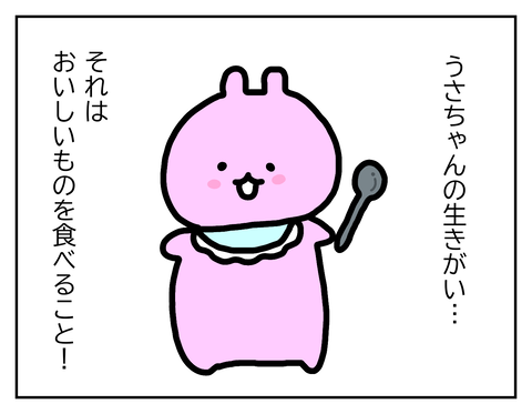 うさちゃんはおいしいものが大好き!