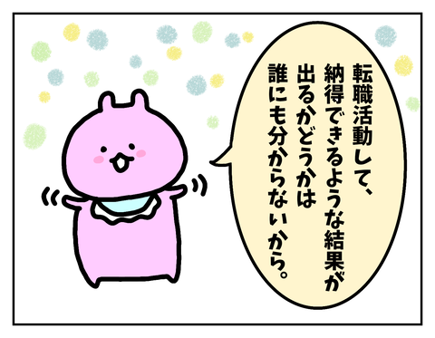 転職して「うまくいくか」「うまくいかないか」なんて誰にも分からない。
