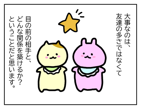 友達の数じゃない