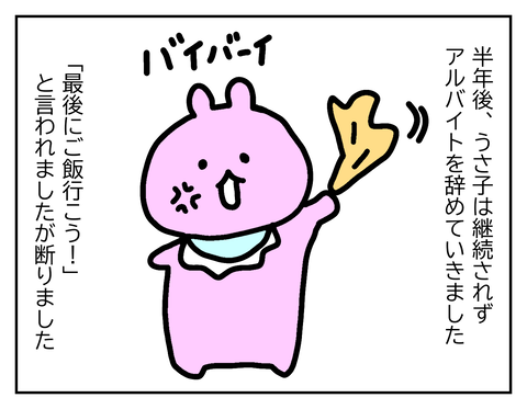 結局、うさ子はアルバイトを辞めました