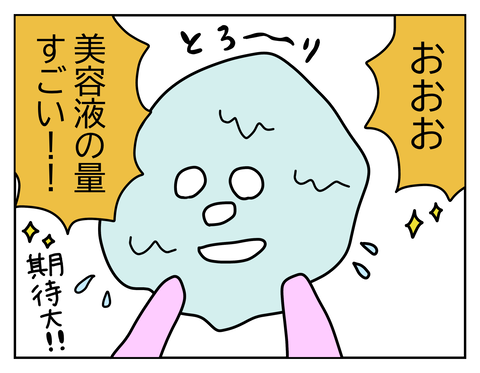 美容液がたっぷりで期待大