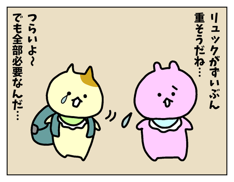 ねこちゃんの心のリュックはパンパン