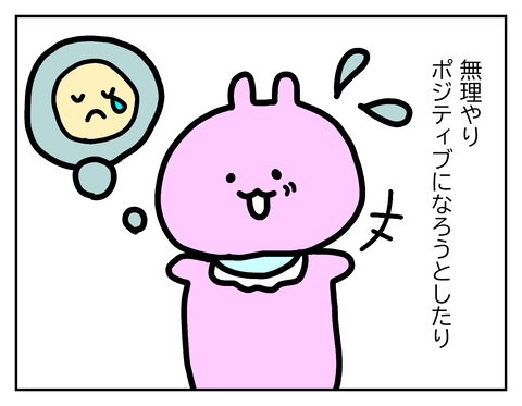 無理してポジティブ