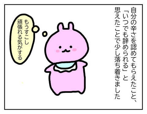 絶対無理だと思っていたが、もう少し頑張れそうだと思えた