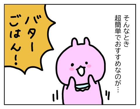 バターごはんがおすすめ!