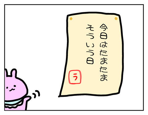 今日はたまたまそういう日