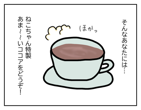 甘いココアをどうぞ