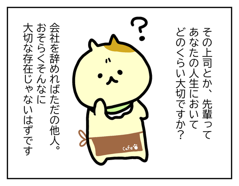 上司って大切な人？