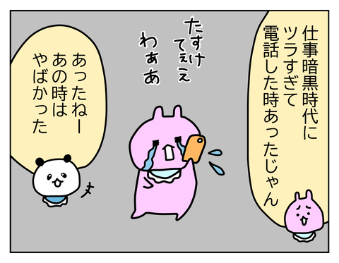 一年ほど前、職場があまりにも自分に合わず泣きながら電話した