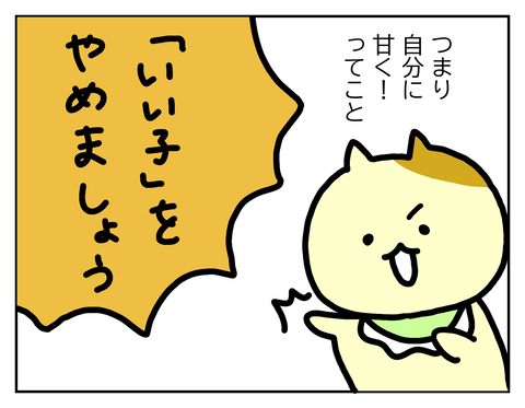 いい子をやめよう