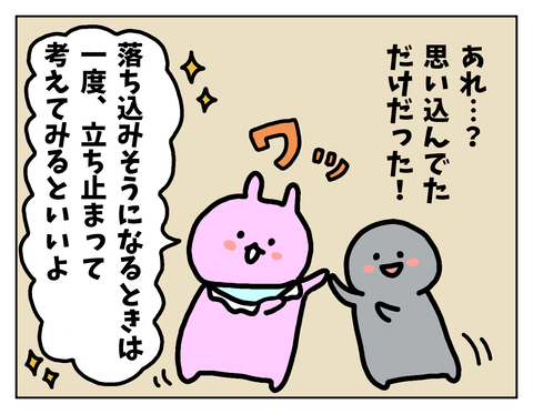 なんでそう思ったのか落ち着いて考えれば、自分の思い込みだと気づく
