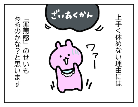 罪悪感で休めない？