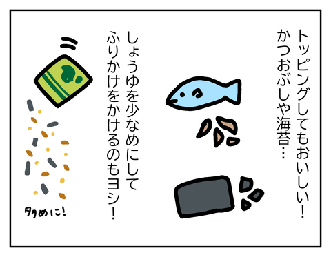トッピングのおすすめはかつおぶし、のり、ふりかけ