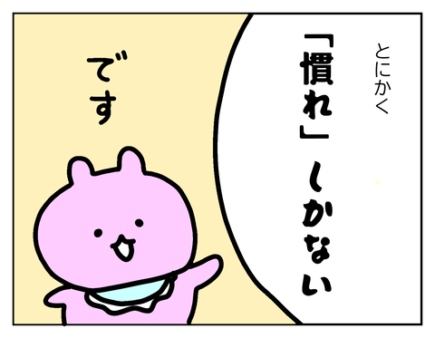結論はやっぱり「慣れ」が一番