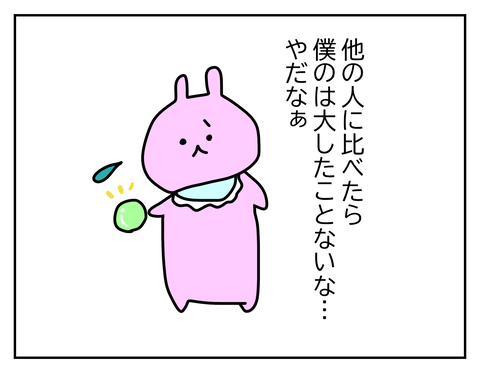 みんなと比べたら自分なんて大したことないと思って落ち込んだ