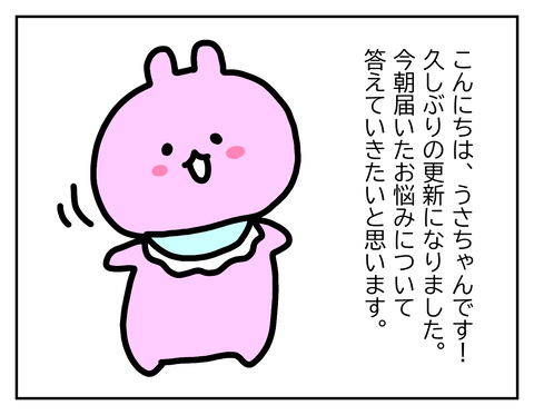 お久しぶりです。うさちゃんです。