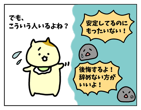「後悔するから辞めない方がいい」「安定しているのに・大手なのにもったいない」と言われがち