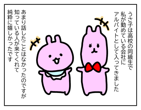 うさ子はアルバイト、うさちゃんは正社員