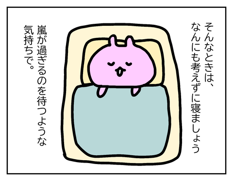 何も考えずに寝る