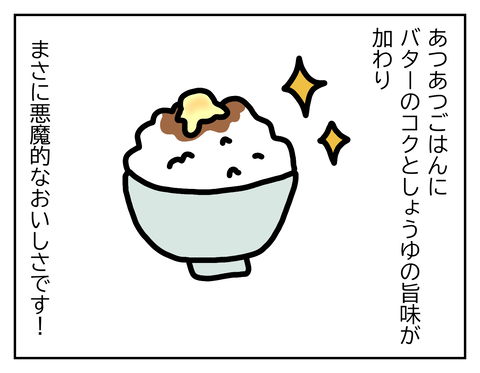 バター醤油とご飯は合います