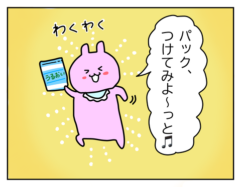 パックをつけて保湿しよう！