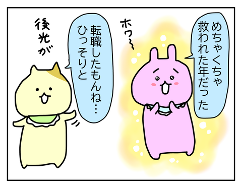 転職したおかげで良い一年となりました