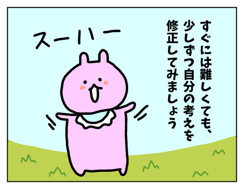 少しずつ考え方を修正すると楽に生きられる