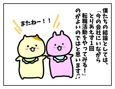 迷っているなら一度転職活動してみよう