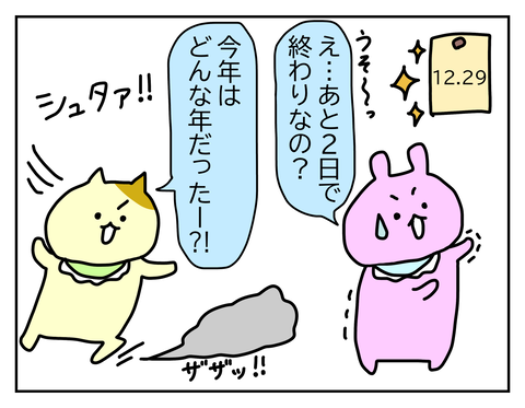 今年はどんな一年でしたか？
