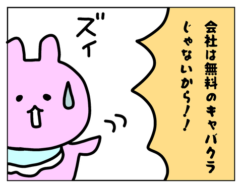 会社の女性はキャバ嬢じゃありません