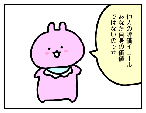 自分の価値は自分で決める