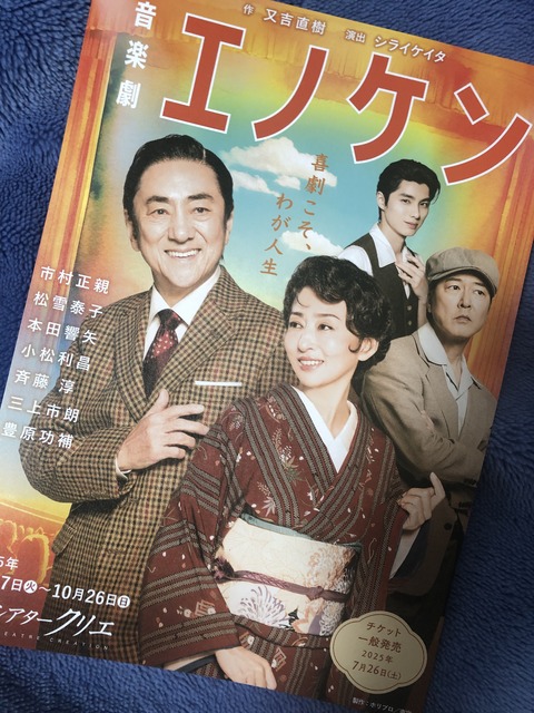 大注目の【エノケン】が今秋、舞台に戻ってくる！／八千代ゆたか