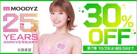 【⏰水曜まで】????FANZA動画 MOODYZキャンペーン 30％OFF 第7弾 10月29日(水) 09:59まで【PR】