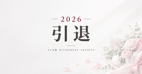【随時更新】2026年引退のAV女優一覧｜引退発表・引退時期・引退作品を月別にまとめ