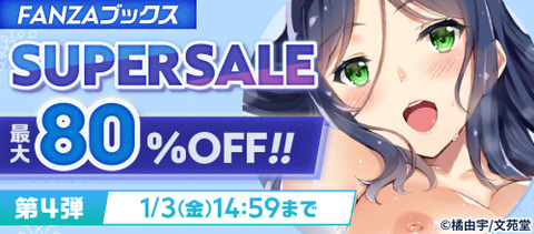 FANZAブックス SUPER SALE 第4弾 最大80%OFF！10円セール 2025/1/3 14:59まで【PR】