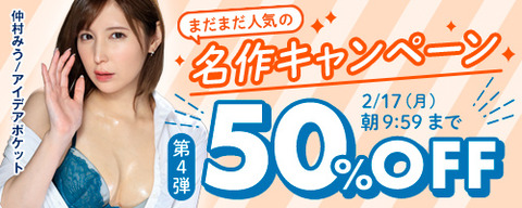 FANZA動画 まだまだ人気の名作 50％OFF 第3弾 2025年2月17日(月)9:59まで【PR】