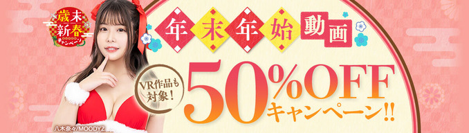 FANZA動画 年末年始 動画50%OFFキャンペーン！VR作品も対象！ 第3弾 12月25日（月）朝10時まで【PR】