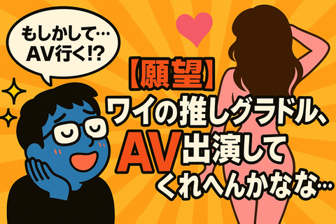 【願望】ワイの推しグラドル、AV出演してくれへんかな…
