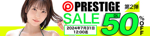 MGS動画 PRESTIGE SALE 第2弾 50％OFF 2024年7月31日(水)昼12:00まで【PR】