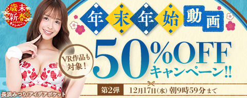 【⏰明日まで】🎉FANZA動画 年末年始50％OFFキャンペーン 第2弾 12月17日(水) 09:59までのトップ画像