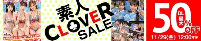 MGS動画 素人CLOVER SALE 50%OFF 2024年11月29日(金)昼12:00まで【PR】