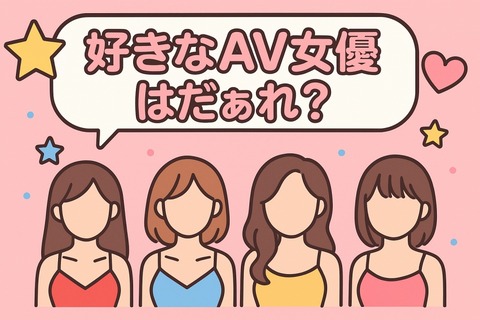 好きなAV女優はだぁれ?