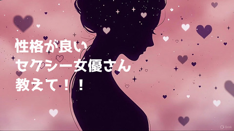 性格が良いセクシー女優さん教えて！！のアイキャッチ画像