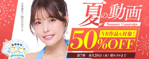 【半額⏰明日まで】????FANZA動画 ????夏の動画 50％OFF キャンペーン 第7弾 8月20日(水) 9:59まで【PR】