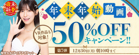 FANZA動画 年末年始 50％OFFセール 第7弾 2024年12月30日（月）10:00まで【PR】