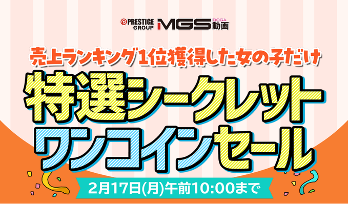 MGS動画 特選シークレットワンコインセール 2月17日(月)午前10:00まで【PR】